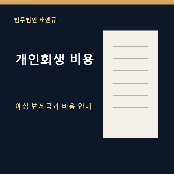 전주개인회생 비용 안내
