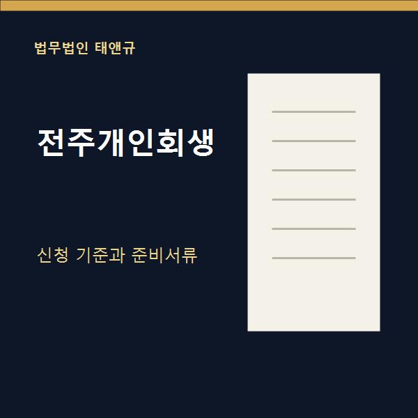 전주개인회생 변호사 상담