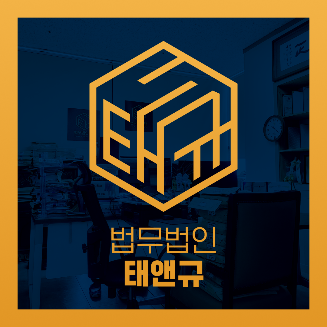 법무법인 태앤규 로고